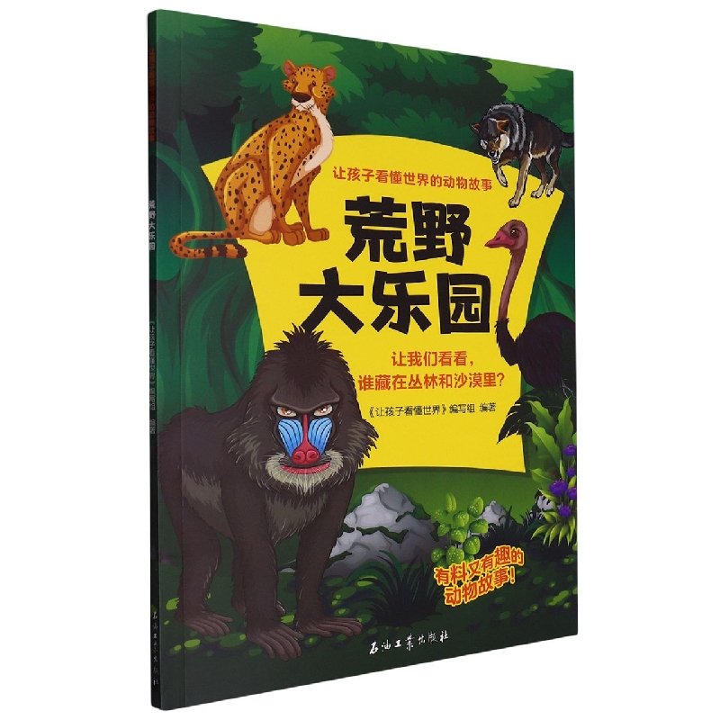 荒野大乐园 让孩子看懂世界