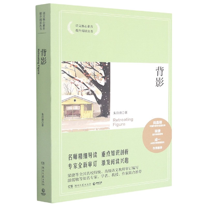 背影/语文核心素养提升阅读丛书