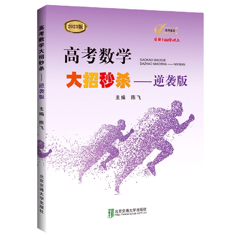 高考数学大招秒杀——逆袭版（2023修订本）