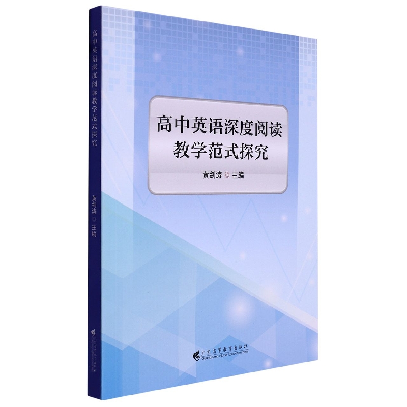 高中英语深度阅读教学范式探究