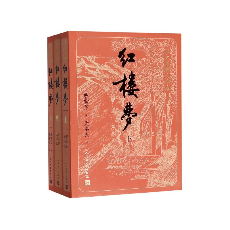 红楼梦（上中下）/四大名著大字本