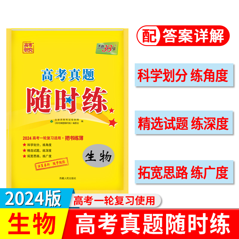 2024 生物 高考真题随时练 天利38套