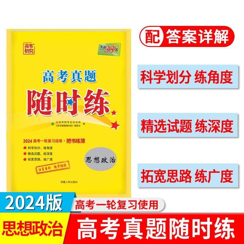 2024 思想政治 高考真题随时练 天利38套
