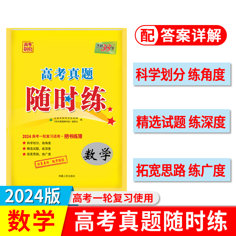 2024 数学 高考真题随时练 天利38套