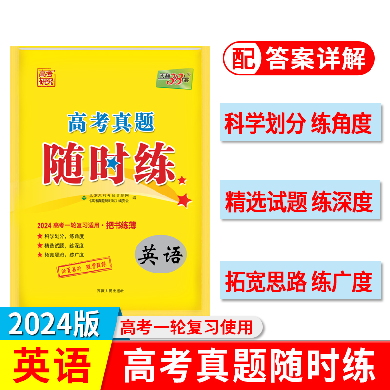 2024 英语 高考真题随时练 天利38套