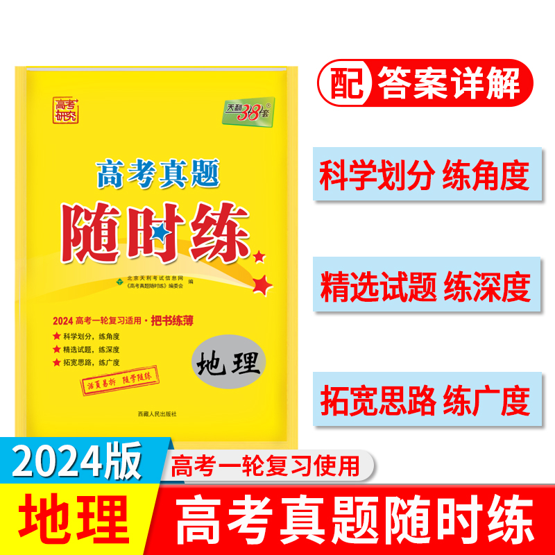 2024 地理 高考真题随时练 天利38套