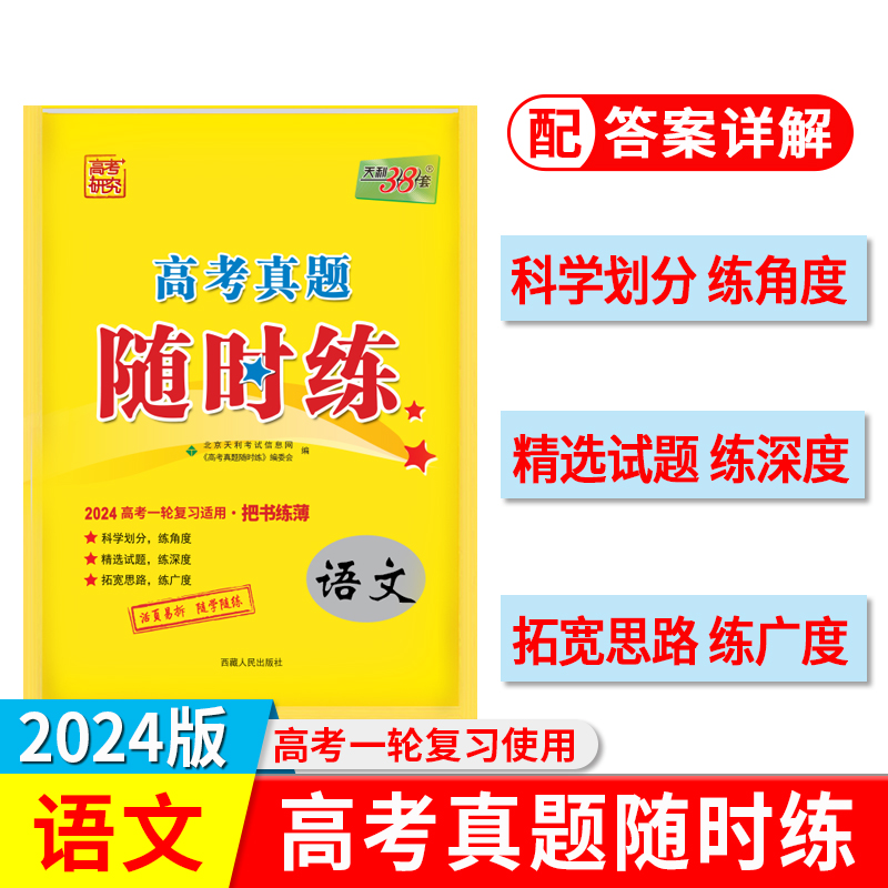 2024 语文 高考真题随时练 天利38套