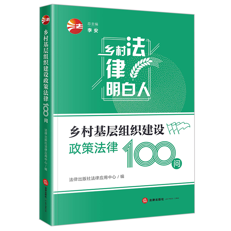 乡村基层组织建设政策法律100问