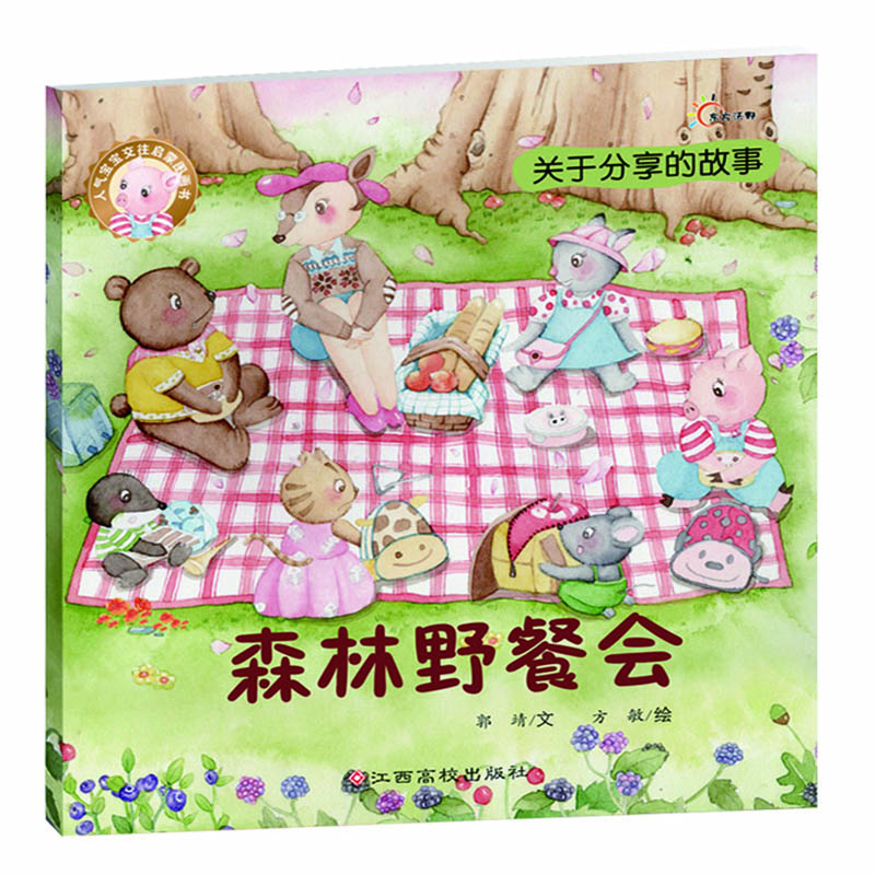 森林野餐会/人气宝宝交往启蒙图画书