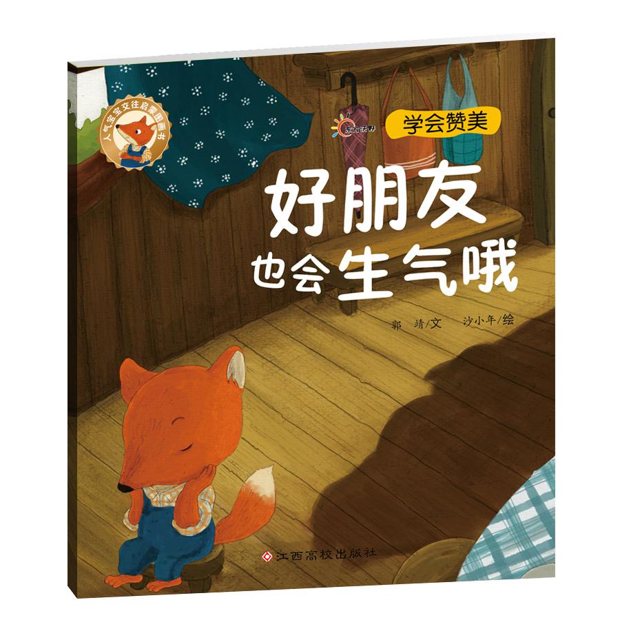 好朋友也会生气哦/人气宝宝交往启蒙图画书