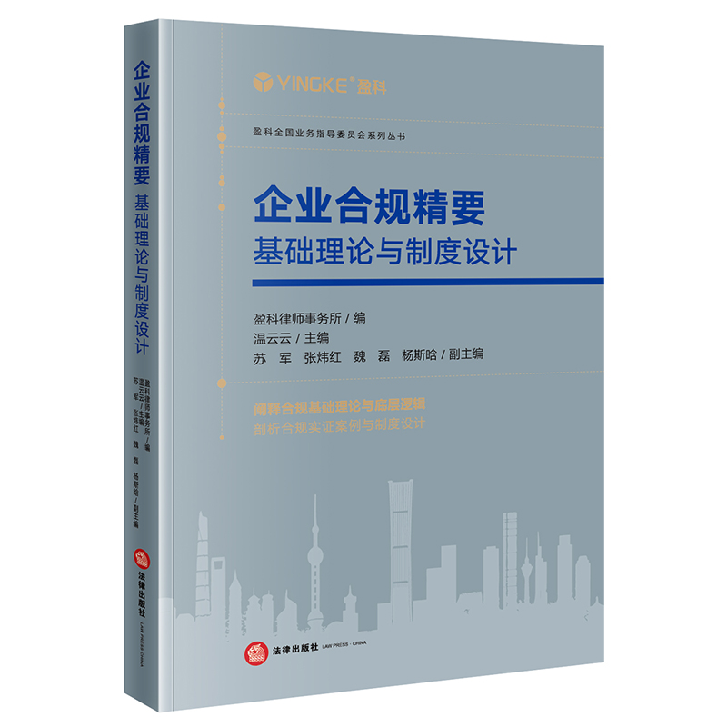 企业合规精要:基础理论与制度设计