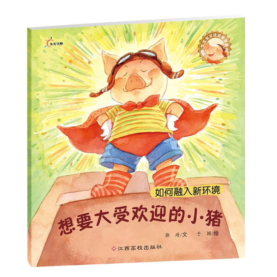 想要大受欢迎的小猪/人气宝宝交往启蒙图画书