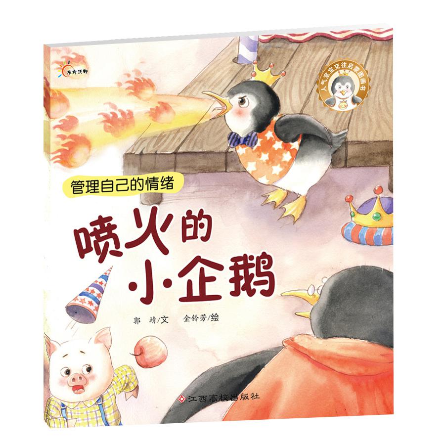 喷火的小企鹅/人气宝宝交往启蒙图画书