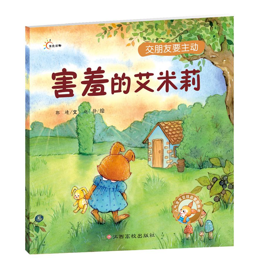 害羞的艾米莉/人气宝宝交往启蒙图画书