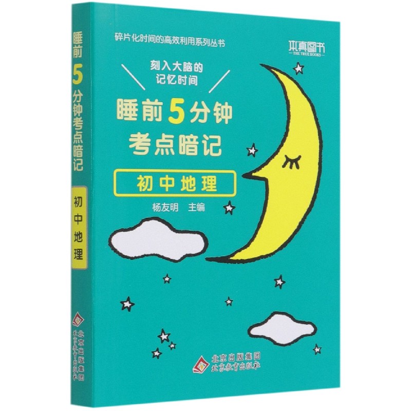 2022版 睡前5分钟考点暗记 初中地理 刻入大脑的记忆时间高效识记初中重点知识