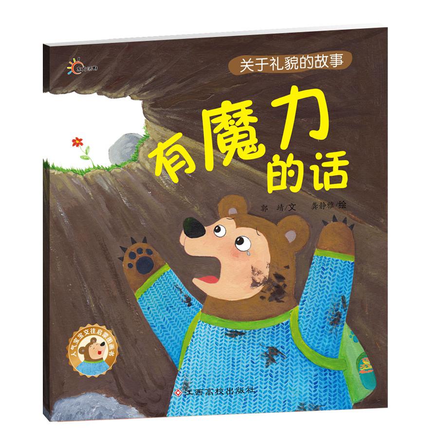 有魔力的话/人气宝宝交往启蒙图画书