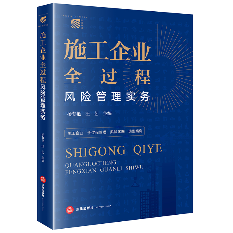 施工企业全过程风险管理实务