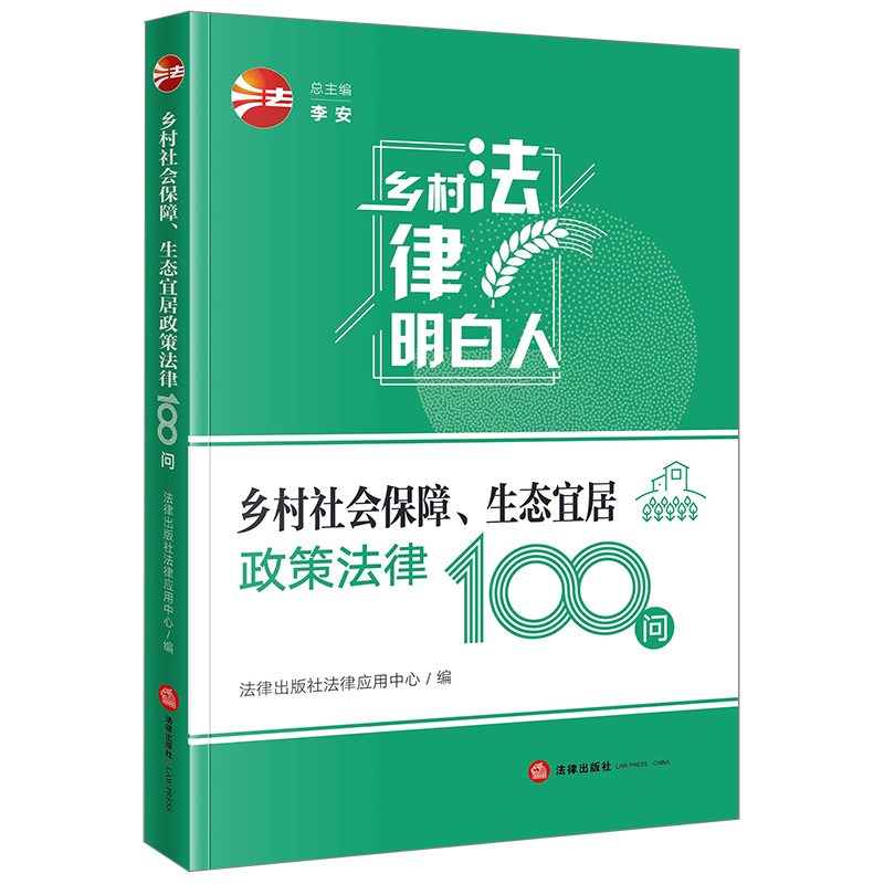 乡村社会保障、生态宜居政策法律100问