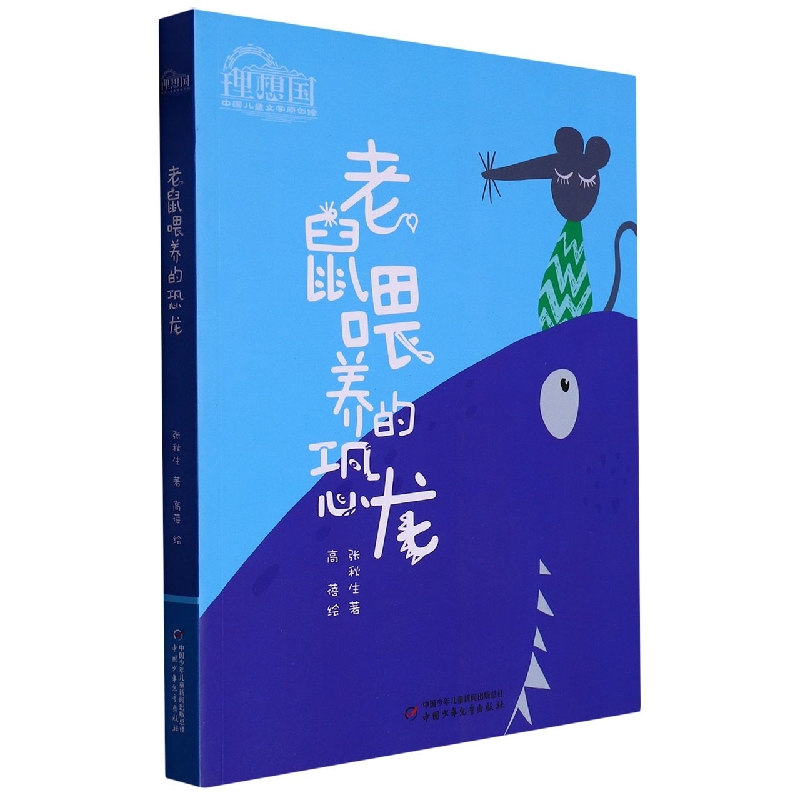 理想国·中国儿童文学原创馆——老鼠喂养的恐龙