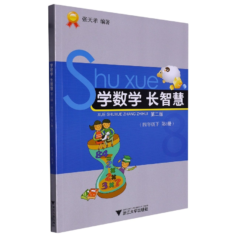 学数学长智慧（4下第8册第2版）