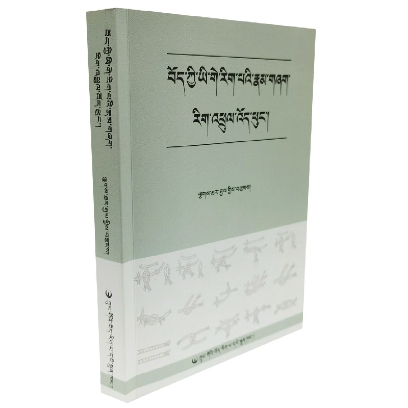 藏语言文字学初探（藏文）