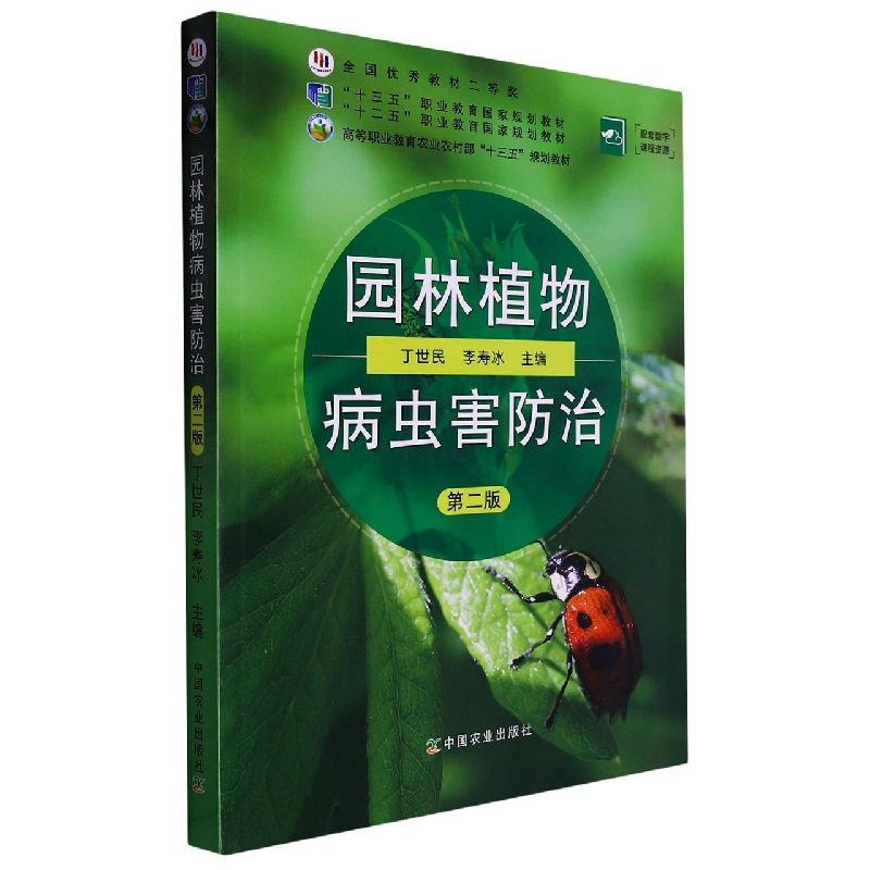 园林植物病虫害防治（第2版高等职业教育农业农村部十三五规划教材）