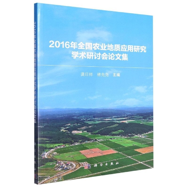 2016年全国农业地质应用研究学术研讨会论文集