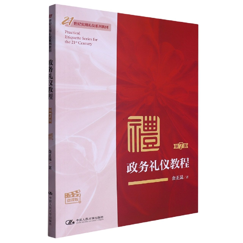 政务礼仪教程(第7版·微课版)(21世纪实用礼仪系列教材)