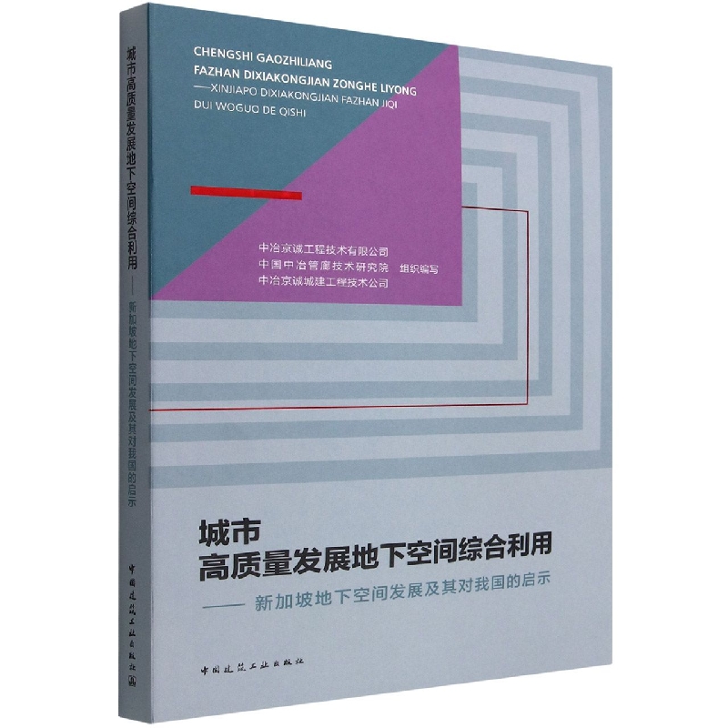 城市高质量发展地下空间综合利用  ——新加坡地下空间发展及其对我国的启示