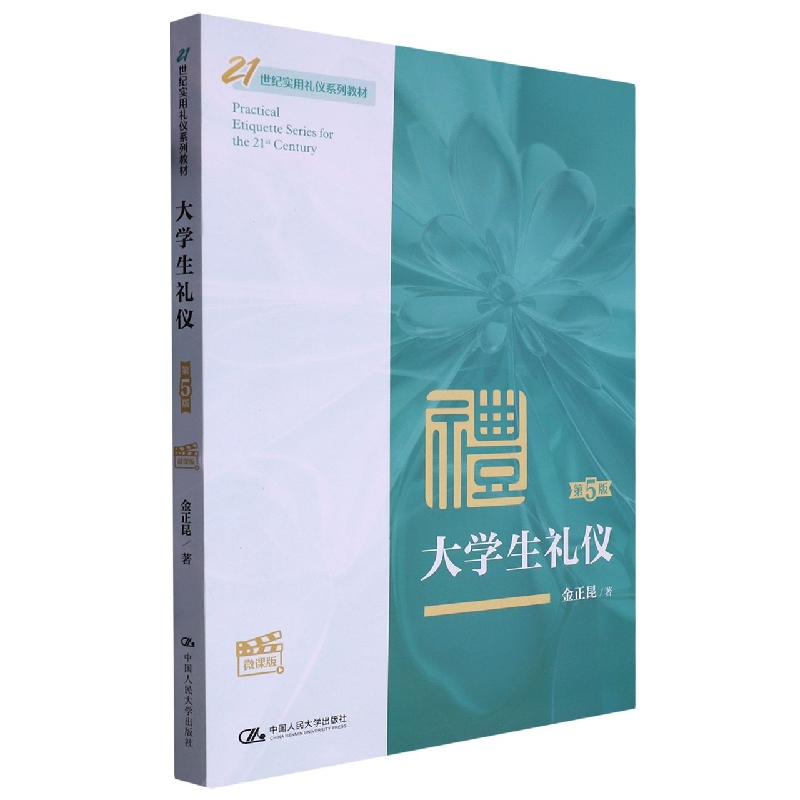大学生礼仪(第5版·微课版)(21世纪实用礼仪系列教材)