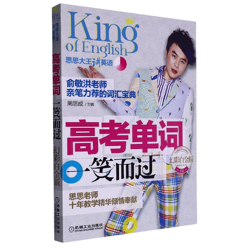 高考单词一笑而过（幻彩白金版思思大王讲英语）