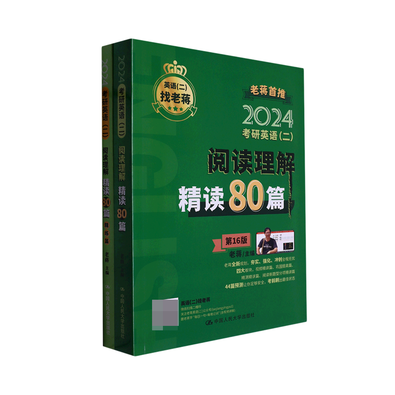 考研英语（二）阅读理解精读80篇