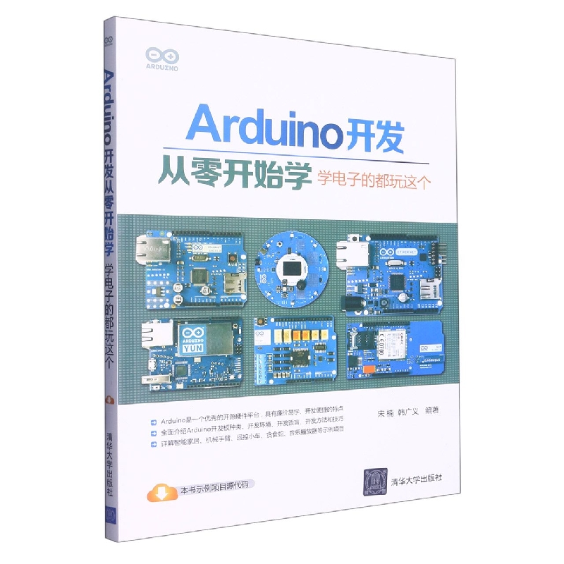 Arduino开发从零开始学：学电子的都玩这个