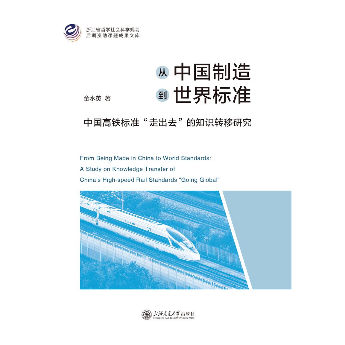 从中国制造到世界标准：中国高铁标准“走出去”的知识转移研究