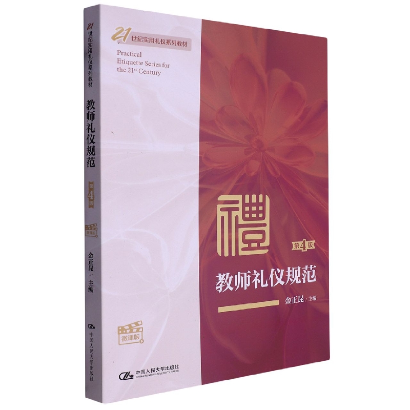 教师礼仪规范(第4版·微课版)(21世纪实用礼仪系列教材)