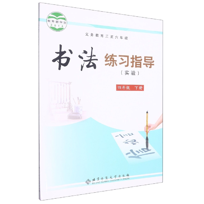 书法练习指导（实验4下义教3至6年级）