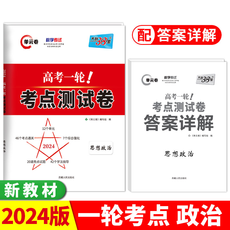 2024版 政治 高考一轮考点测试卷 天利38套