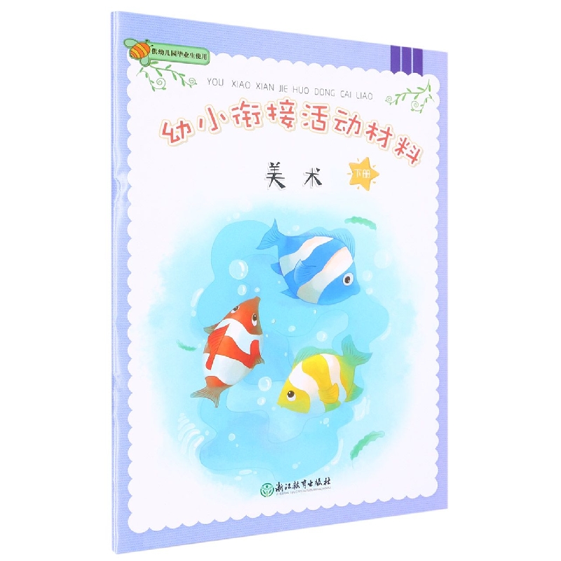 美术（下）/幼小衔接活动材料