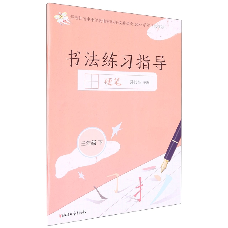 书法练习指导（3下硬笔）