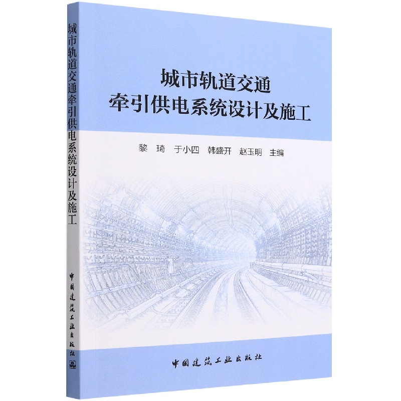 城市轨道交通牵引供电系统设计及施工