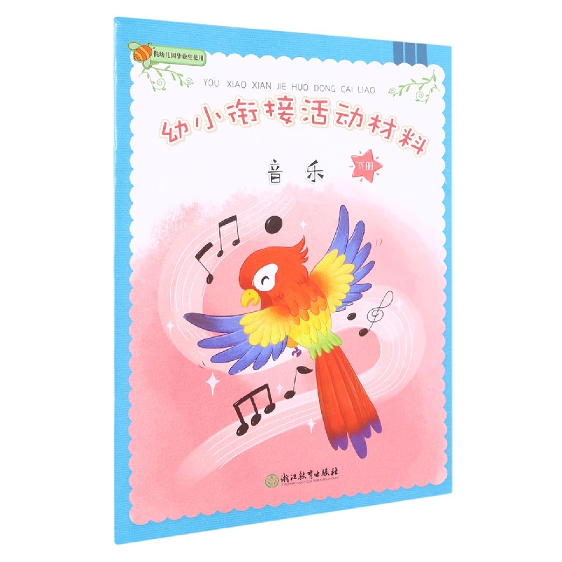 音乐（下）/幼小衔接活动材料