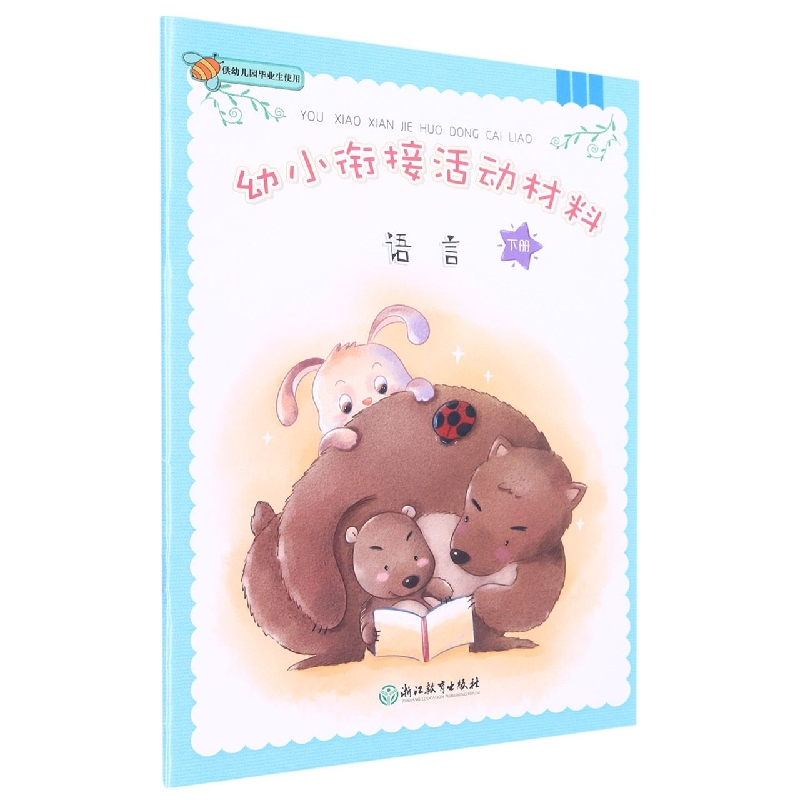 语言（下）/幼小衔接活动材料