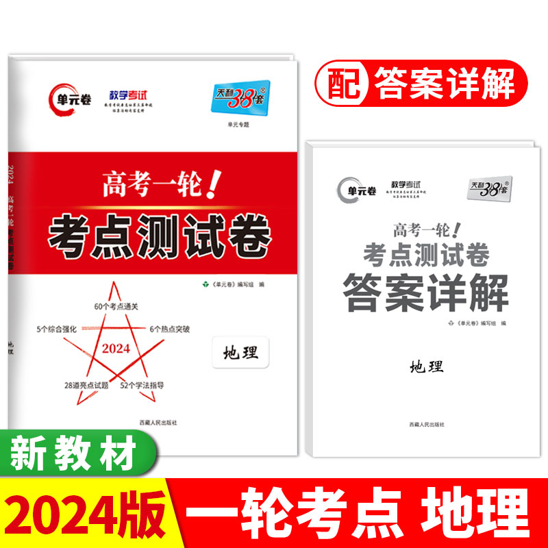 2024版 地理 高考一轮考点测试卷 天利38套