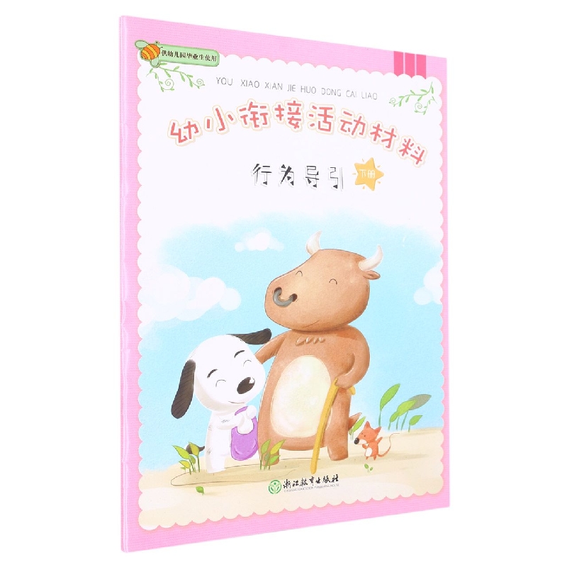 行为导引（下）/幼小衔接活动材料