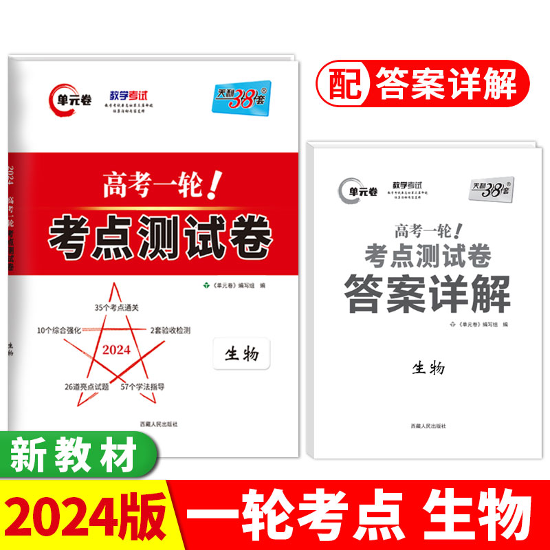 2024版 生物 高考一轮考点测试卷 天利38套
