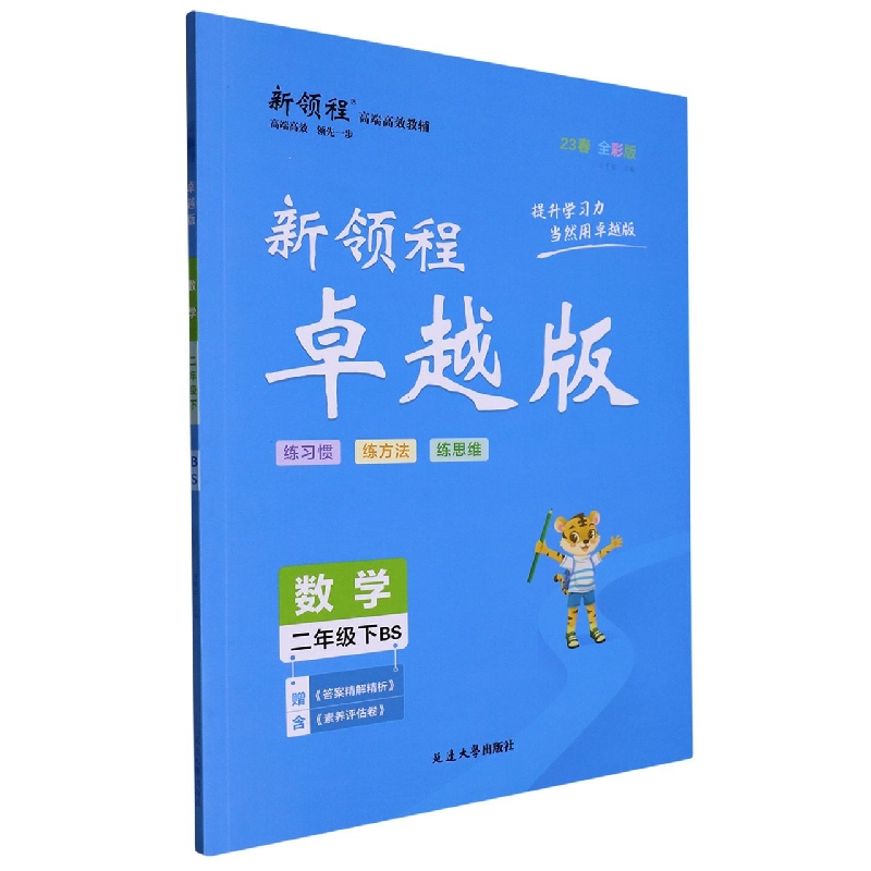 数学（2下BS23春全彩版）/新领程卓越版