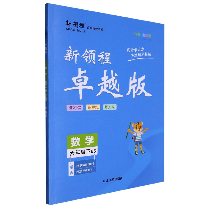 数学（6下BS23春全彩版）/新领程卓越版