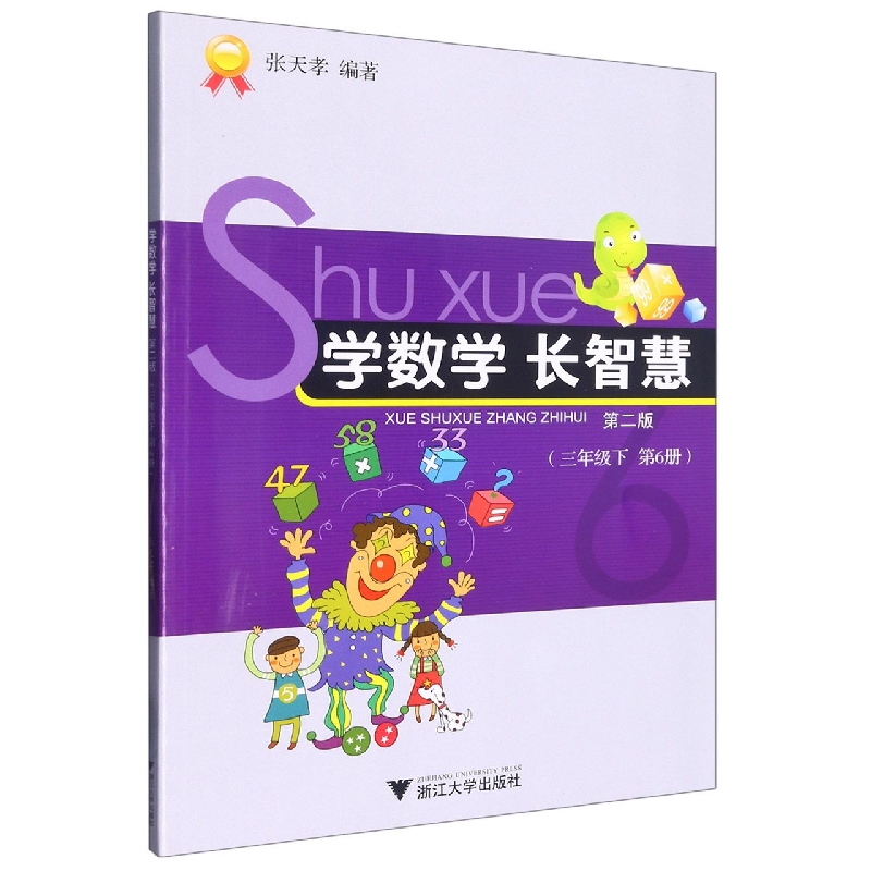 学数学长智慧（3下第6册第2版）