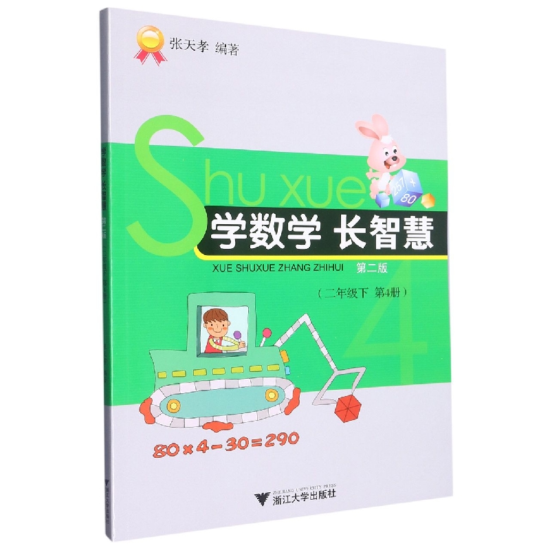 学数学长智慧（2下第4册第2版）