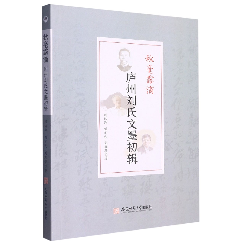 秋毫露滴（庐州刘氏文墨初辑）